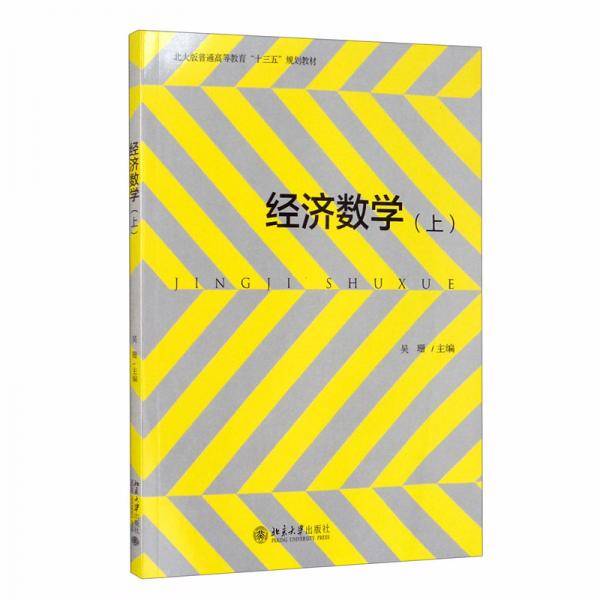 经济数学（上）