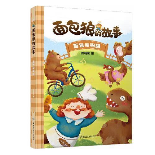 面包狼的故事系列：面包动物园 4─6岁亲子共读,7─10岁独立阅读 全国优秀儿童文学奖得主新作
