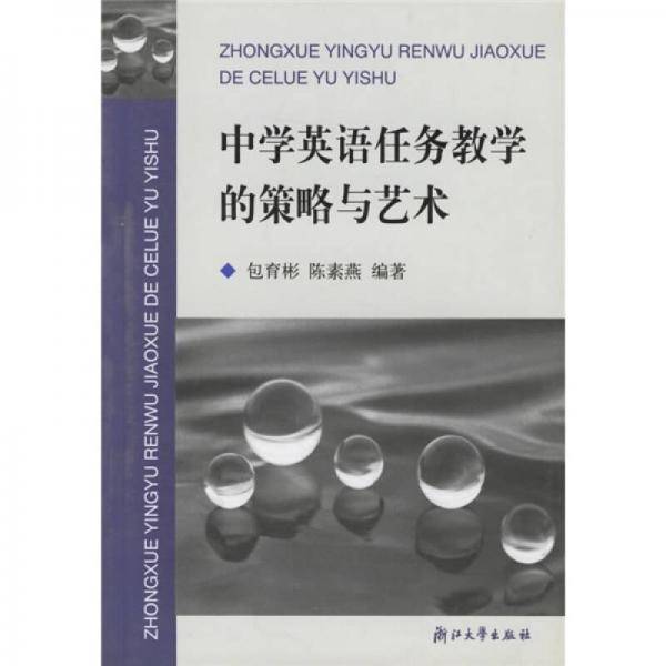中学英语任务教学的策略与艺术
