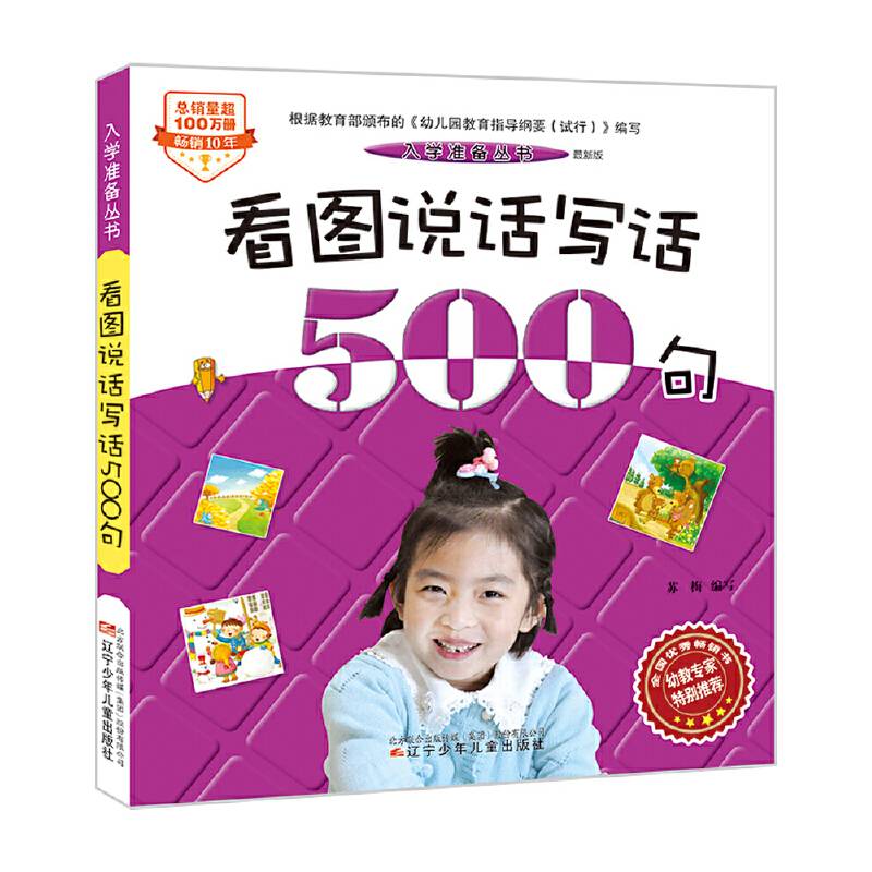 入学准备丛书――看图说话写话500句(最新版)
