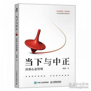 当下与中正:决策心态管理
