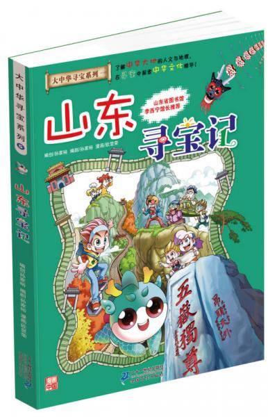 山东寻宝记/大中华寻宝系列