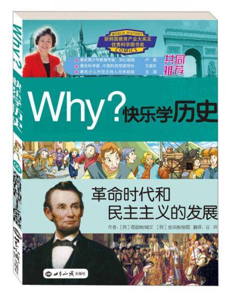 Why？快乐学历史：革命时代和民主主义的发展