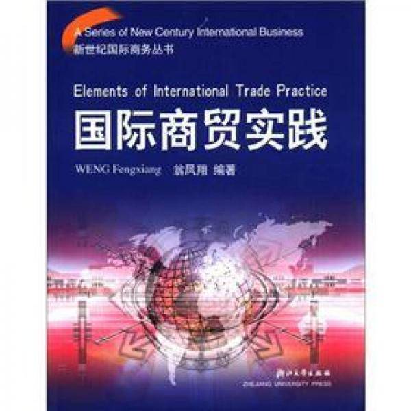 国际商贸实践