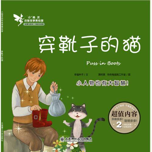 小精灵启智故事美绘屋・穿靴子的猫