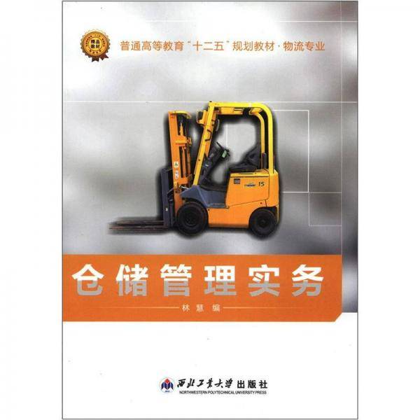 普通高等教育“十二五”规划教材·物流专业：仓储管理实务