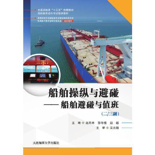 船舶操纵与避碰——船舶避碰与值班（二/三副）（海船船员适任考试培训教材）