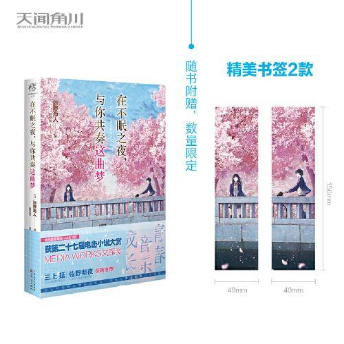 在不眠之夜，与你共奏这曲梦（限量赠书签2张）第27届电击小说大赏获奖作！
