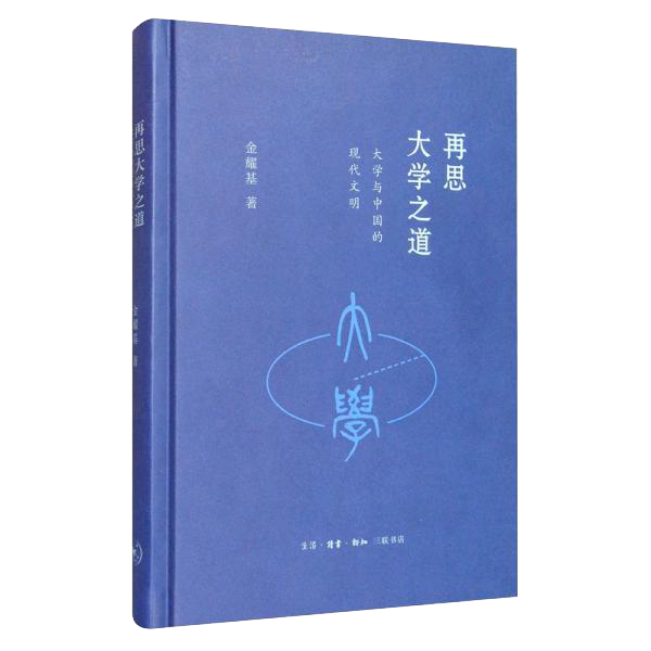 再思大学之道