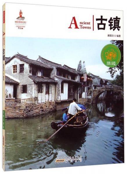 中国红：古镇