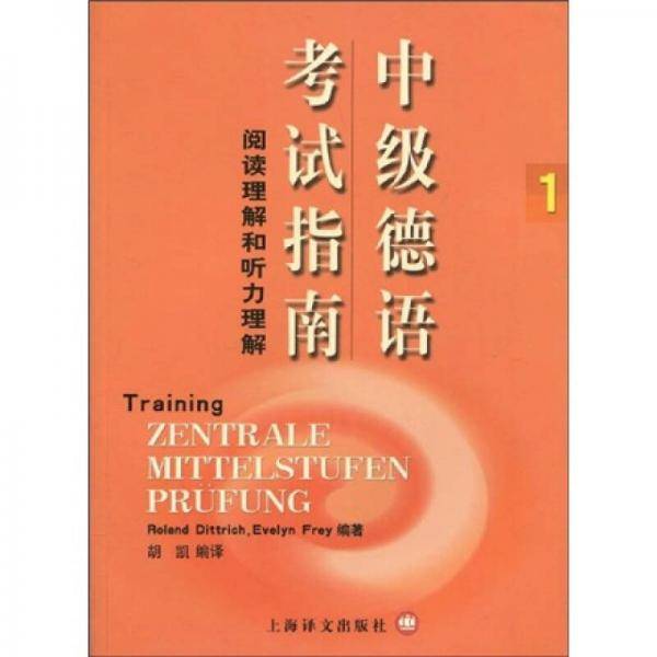 中级德语考试指南1
