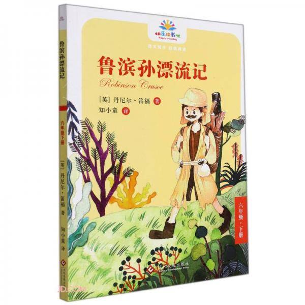 鲁滨孙漂流记(6下)/快乐读书吧