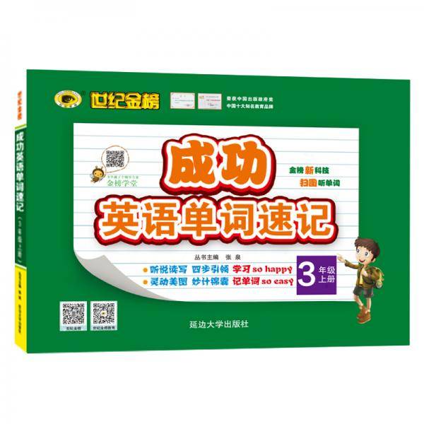 世纪金榜 成功英语 单词速记 三年级上