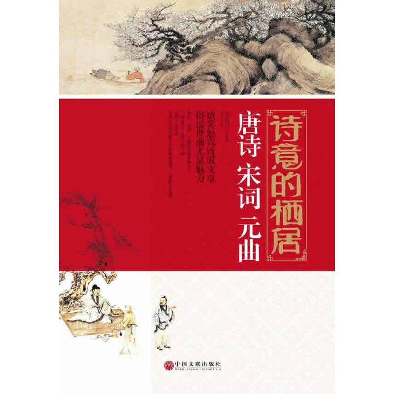 诗意的栖居：唐诗 宋词 元曲