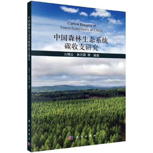中国森林生态系统碳收支研究