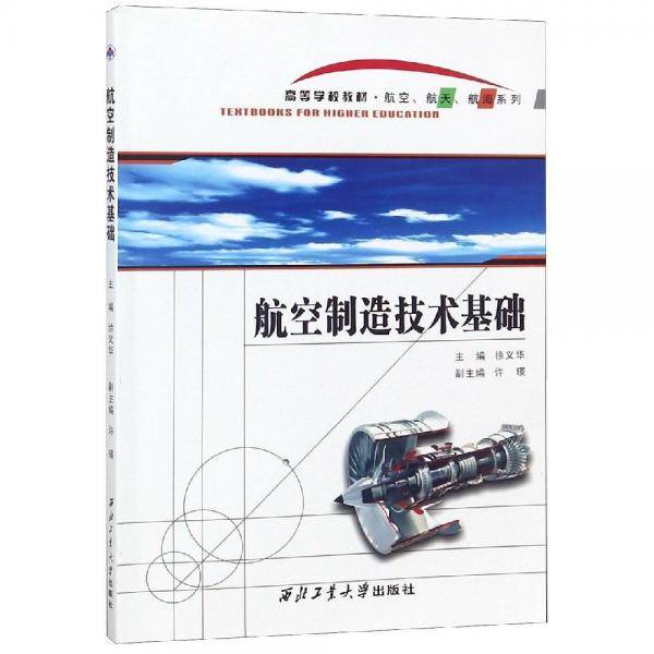 航空制造技术基础(高等学校教材)/航空航天航海系列