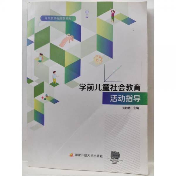 正版图书 学前儿童社会教育活动指导 9787304110284 中央广播电视