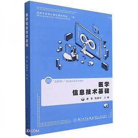 医学信息技术基础(第三版)