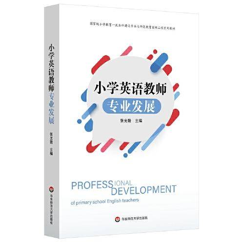 小学英语教师专业发展