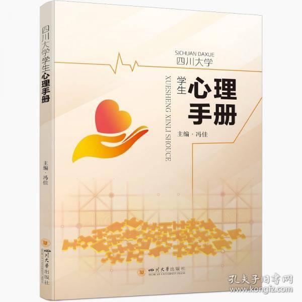 四川大学学生心理手册