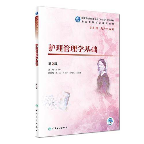 护理管理学基础（第2版/高职护理/配增值）