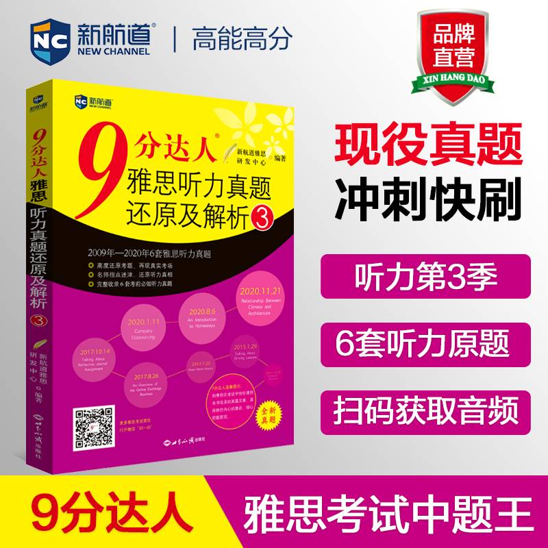 9分达人雅思听力真题还原及解析3 雅思听力真经 新航道IELTS考试刷题教材
