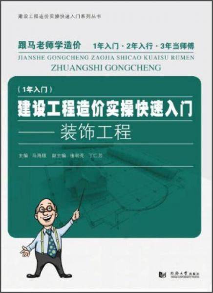 建设工程造价实操快速入门――装饰工程
