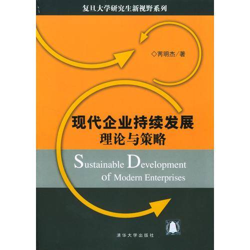 现代企业持续发展理论与策略