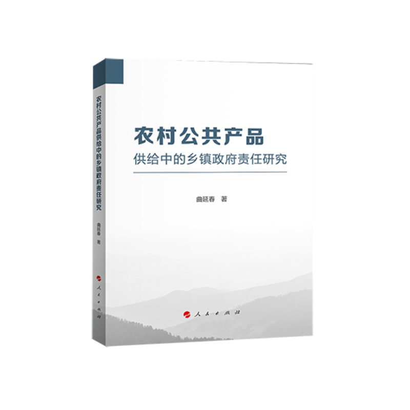 农村公共产品供给中的乡镇政府责任研究