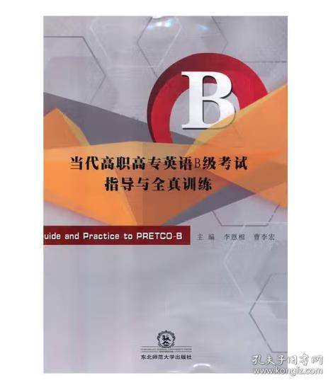 当代高职高专英语B级考试指导与全真训练 第七版