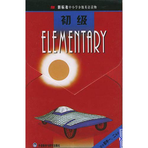 新标准中小学分级英语读物