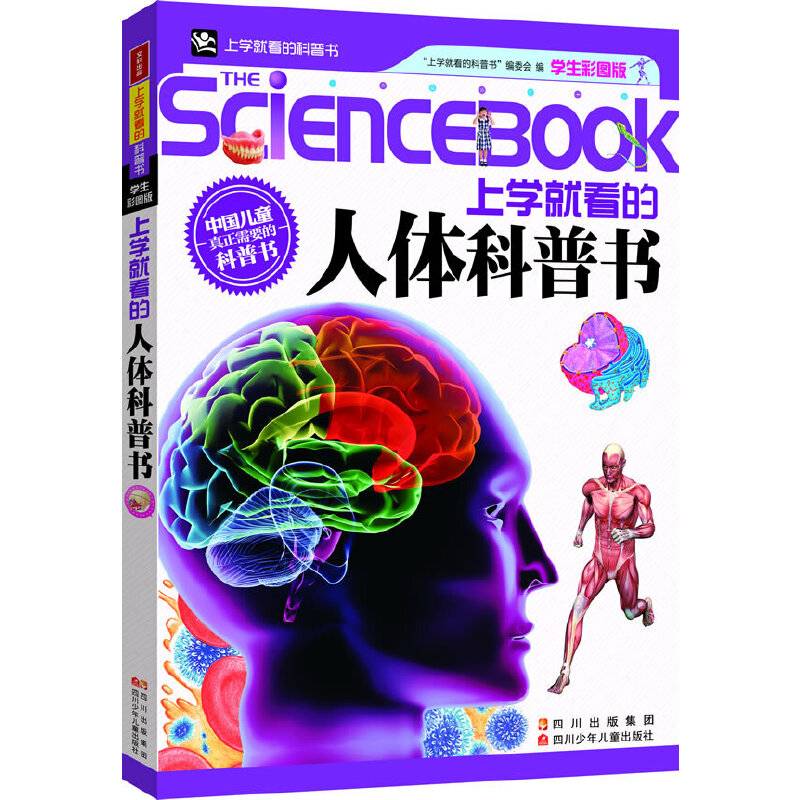 上学就看的人体科普书-学生彩图版
