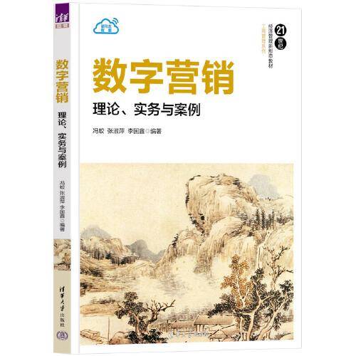 数字营销：理论、实务与案例
