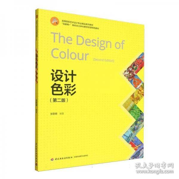 设计色彩(高等院校艺术设计专业精品系列教材、“互联网+”新形态立体化教