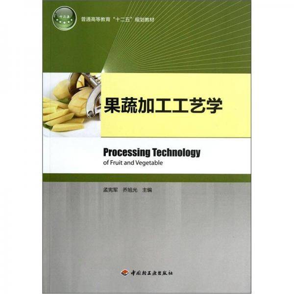 果蔬加工工艺学