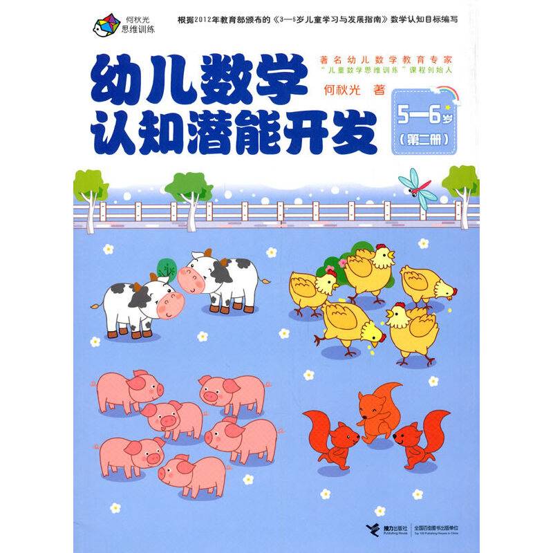 何秋光思维训练 幼儿数学认知潜能开发 5-6岁 第2册