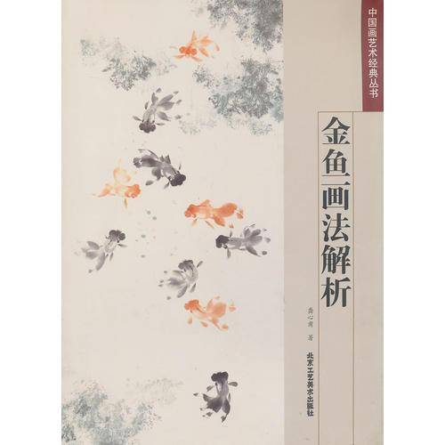 中国画艺术经典丛书 芙蓉画法解析