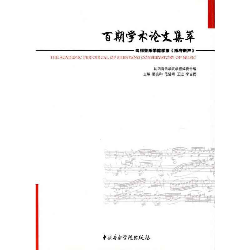 百期学术论文集萃