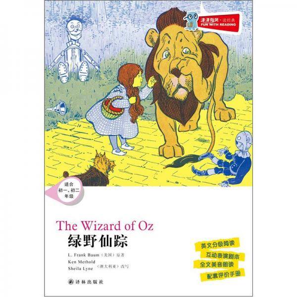 绿野仙踪-津津有味.读经典-适合初一.初二年级