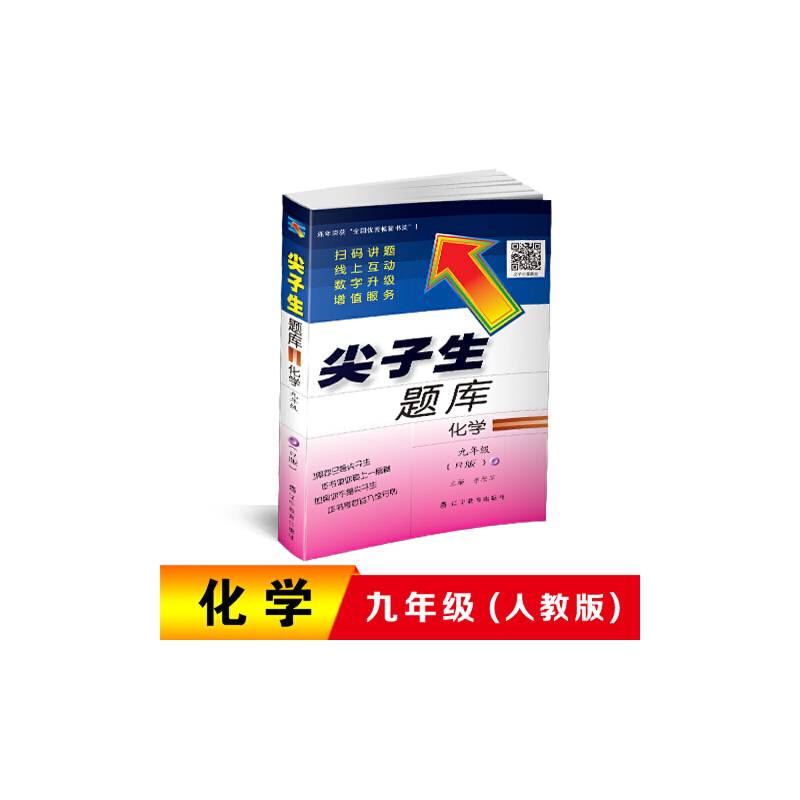 2019春尖子生题库系列：九年级化学（人教版）（R版）