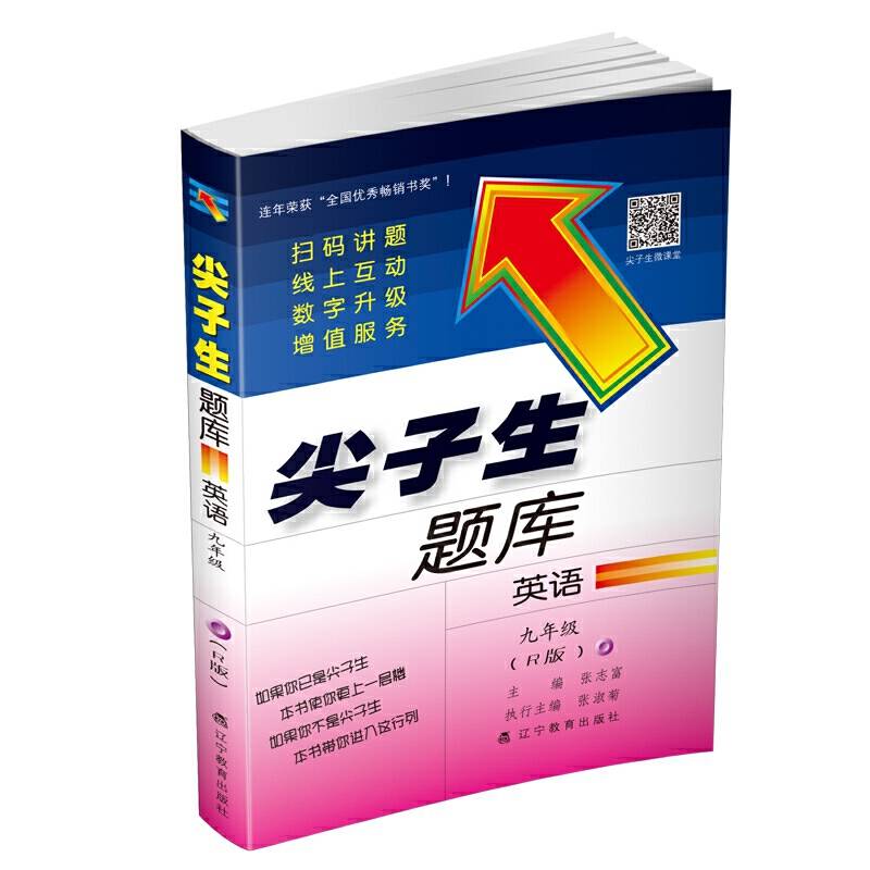 2020秋尖子生题库系列--九年级英语