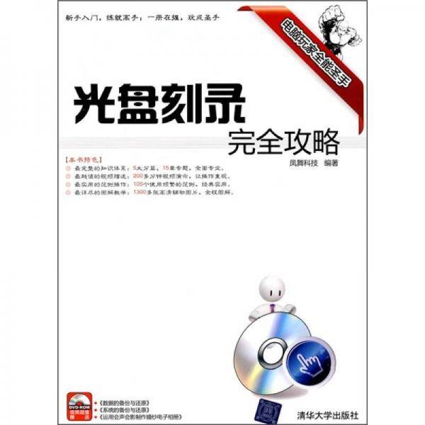 光盘刻录完全攻略