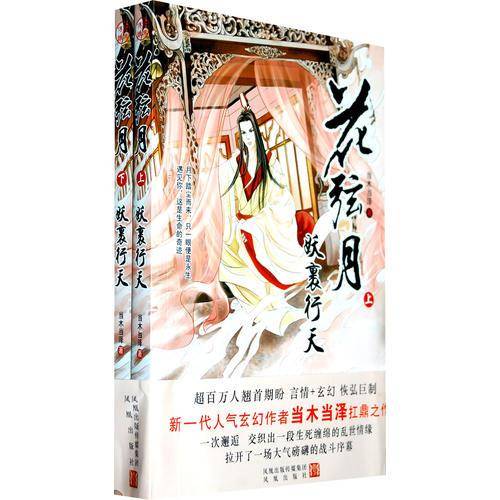 花弦月・妖裹行天（上下）