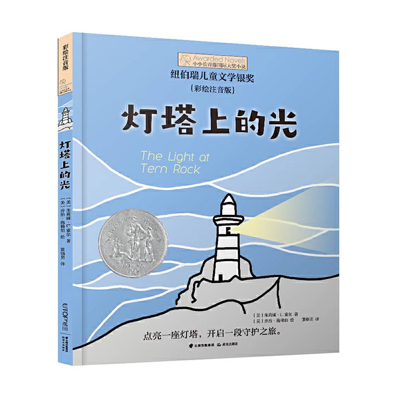 小小长青藤国际大奖小说书系：灯塔上的光
