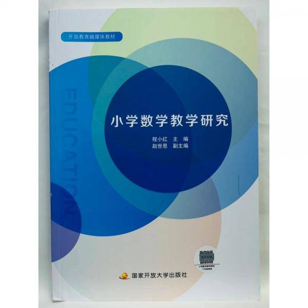 小学数学教学研究 程小红 国家开放大学出版社 9787304110239