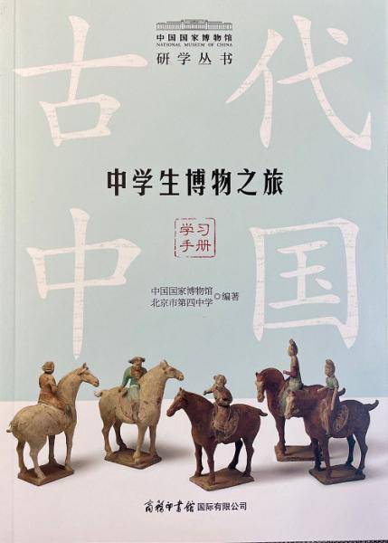 中学生博物之旅 古代中国 学习手册
