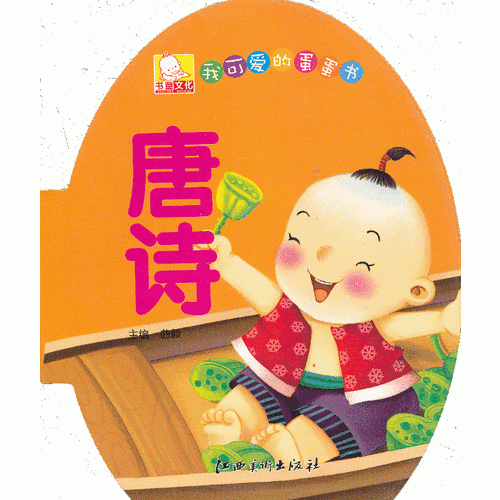我可爱的蛋蛋书 唐诗