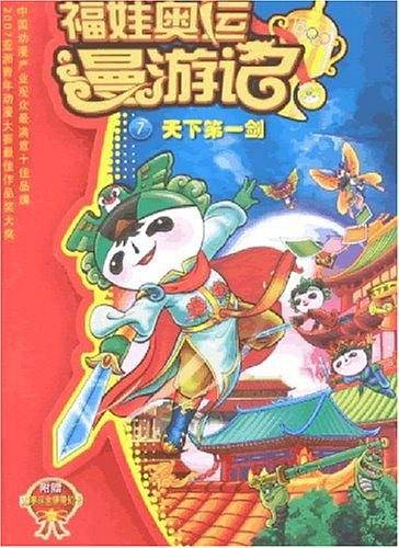 天下第一剑-福娃奥运漫游记7