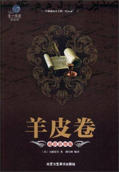 羊皮卷（超值彩图版）/第一阅读