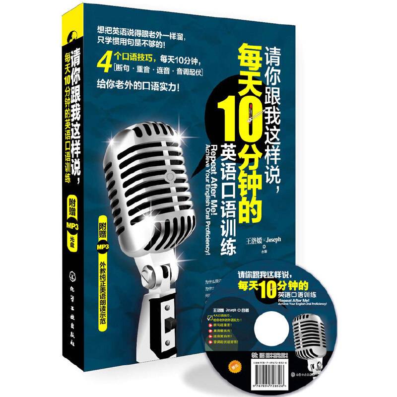请你跟我这样说,每天10分钟的英语口语训练
